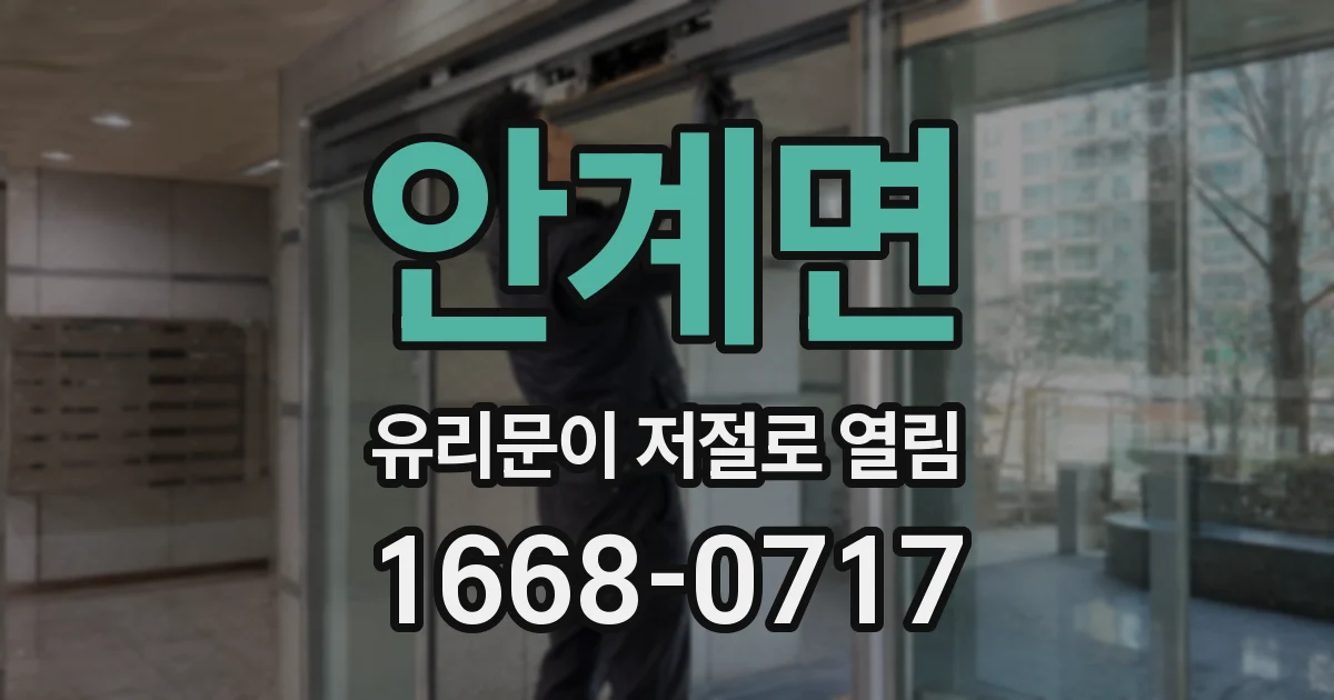 안계면 유리문이 저절로 열림