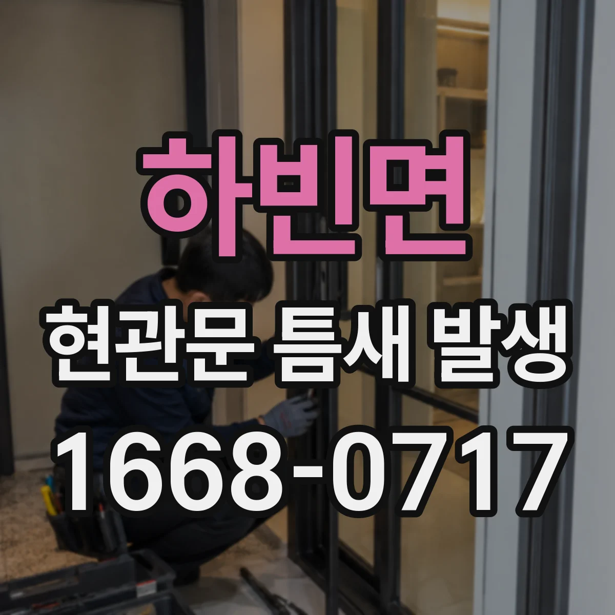 하빈면 현관문 틈새 발생