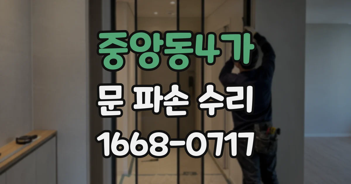 중앙동4가 문 파손 수리