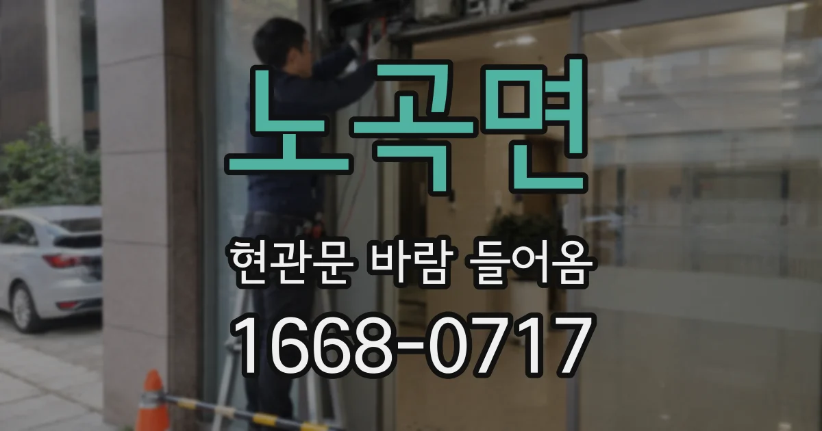 노곡면 현관문 바람 들어옴
