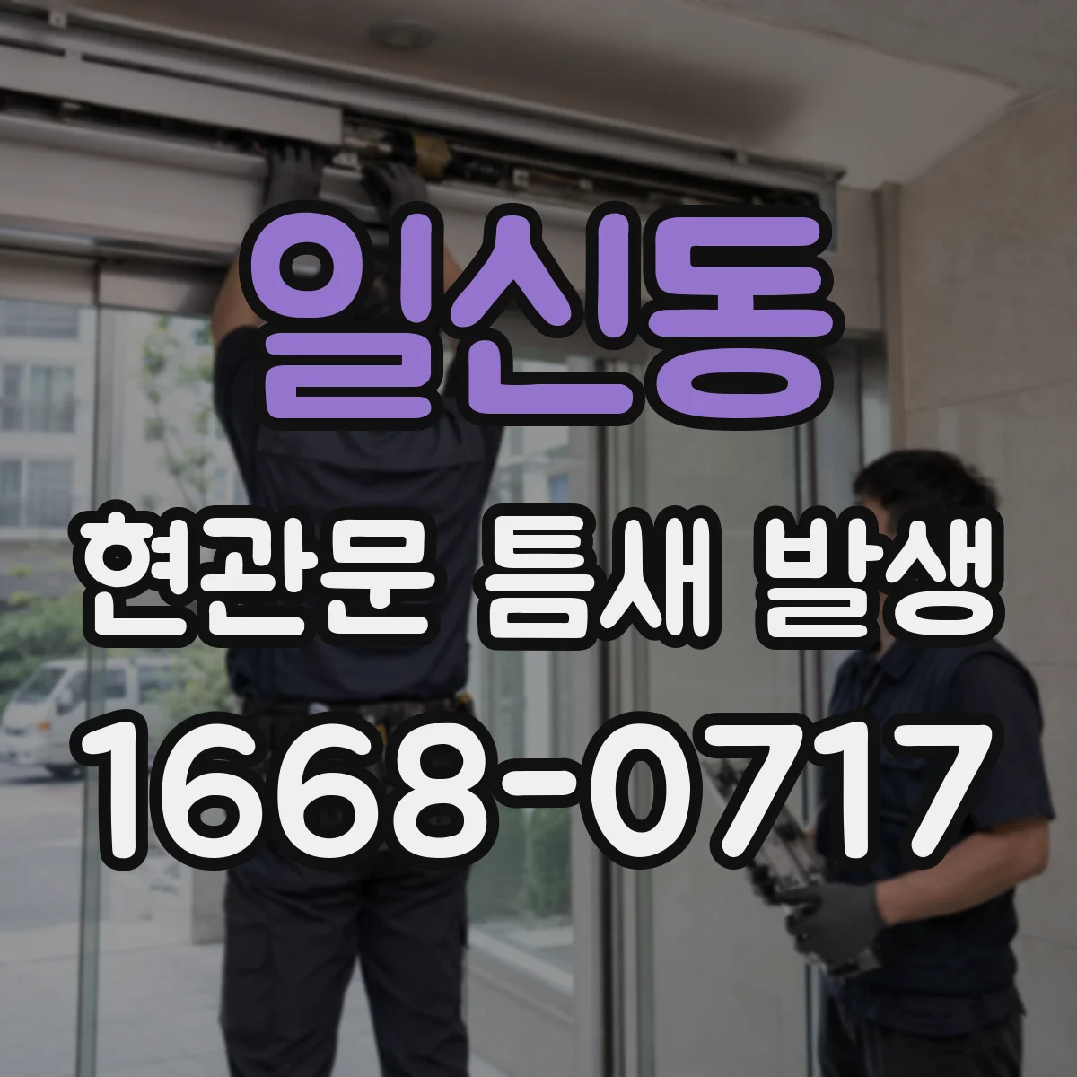 일신동 현관문 틈새 발생