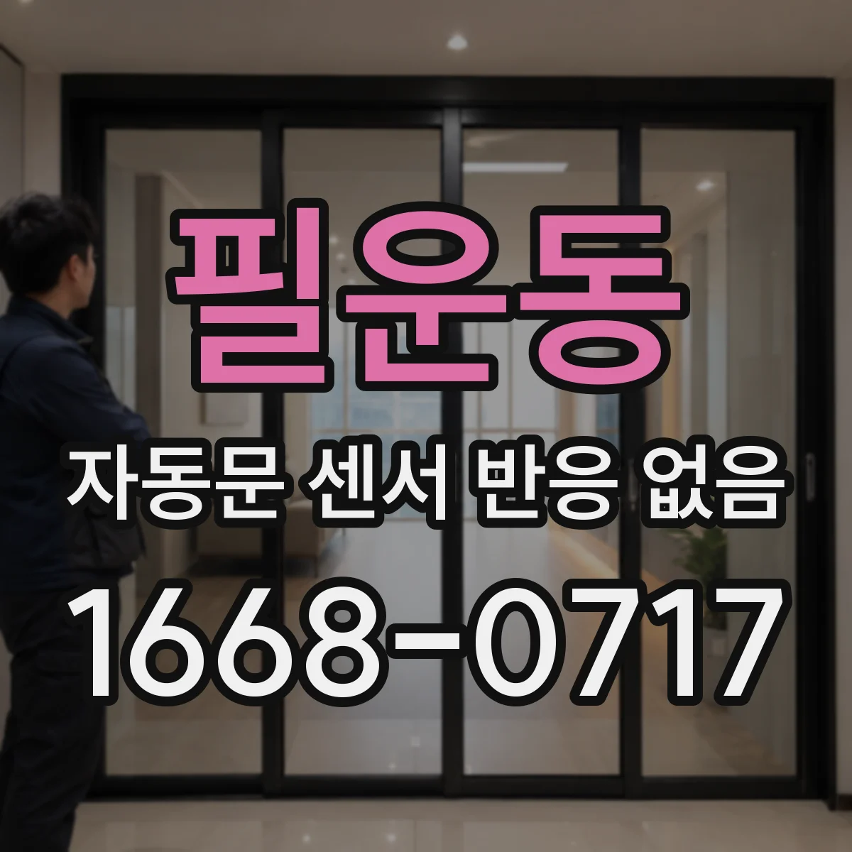 필운동 자동문 센서 반응 없음