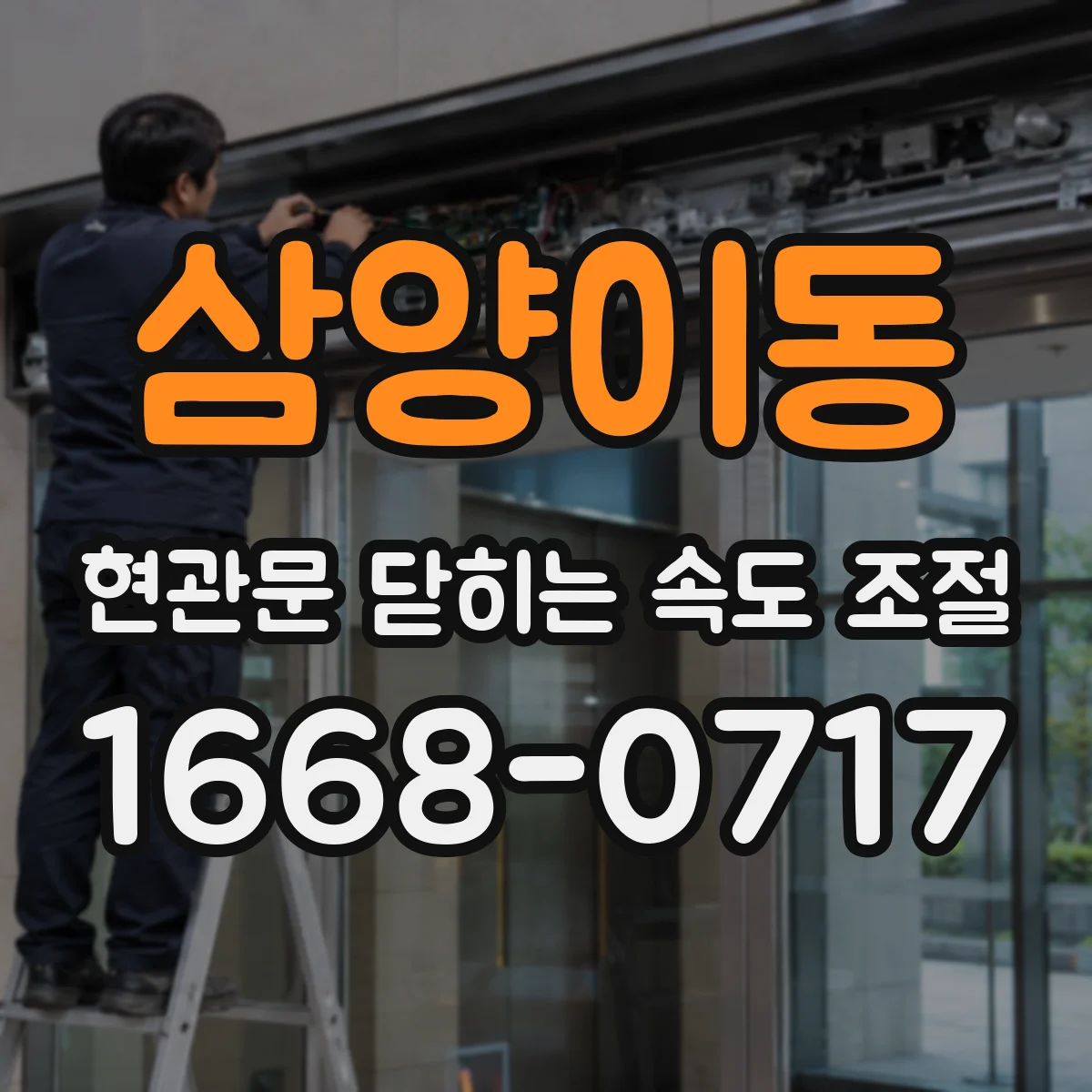 삼양이동 현관문 닫히는 속도 조절
