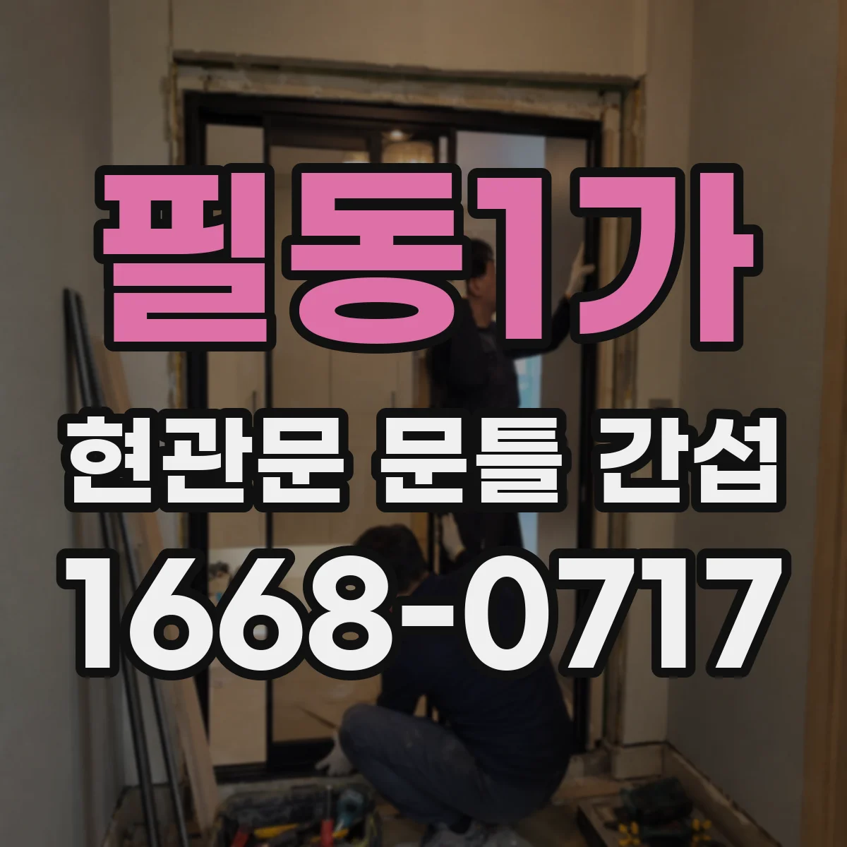 필동1가 현관문 문틀 간섭