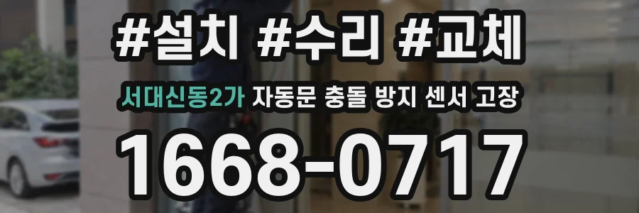 서대신동2가 자동문 충돌 방지 센서 고장
