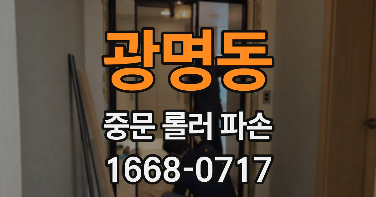 광명동 중문 롤러 파손