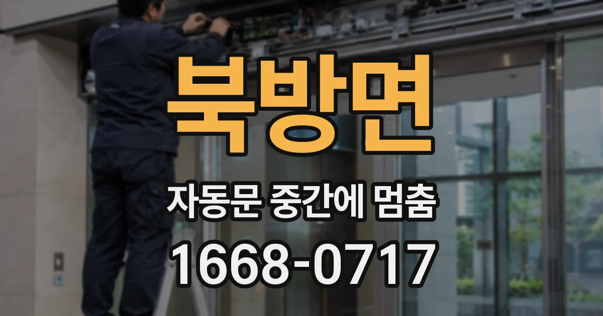 북방면 자동문 중간에 멈춤