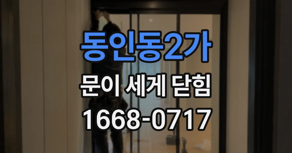 동인동2가 문이 세게 닫힘
