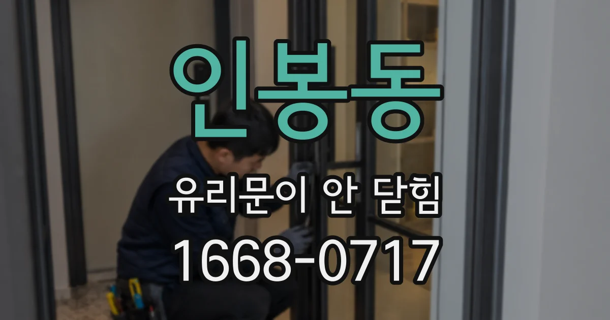 인봉동 유리문이 안 닫힘
