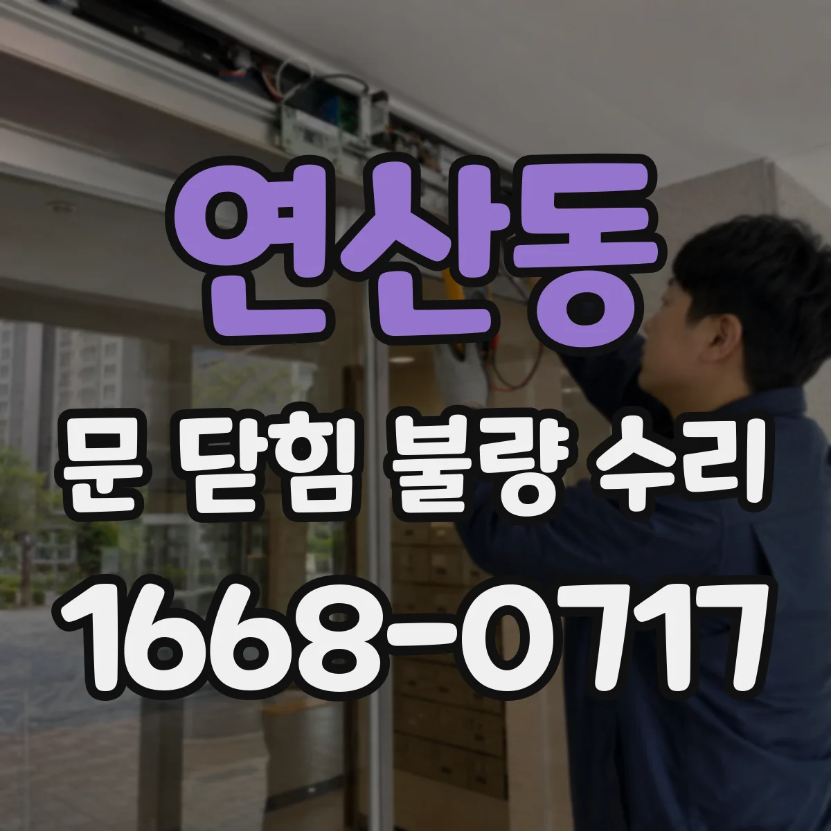 연산동 문 닫힘 불량 수리
