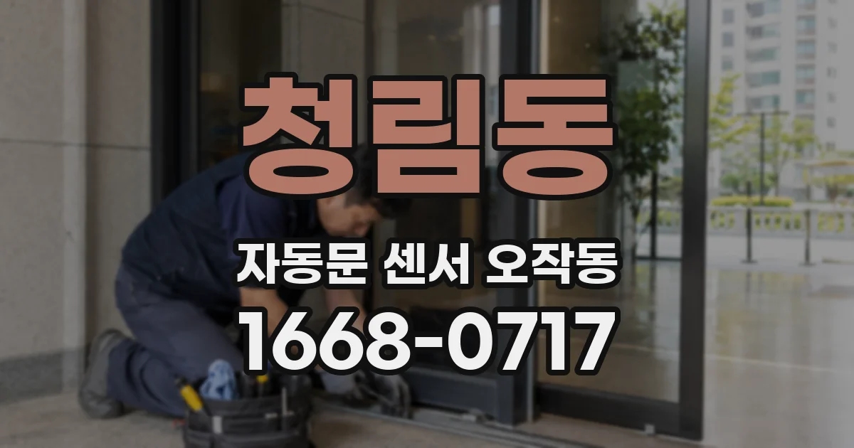 청림동 자동문 센서 오작동
