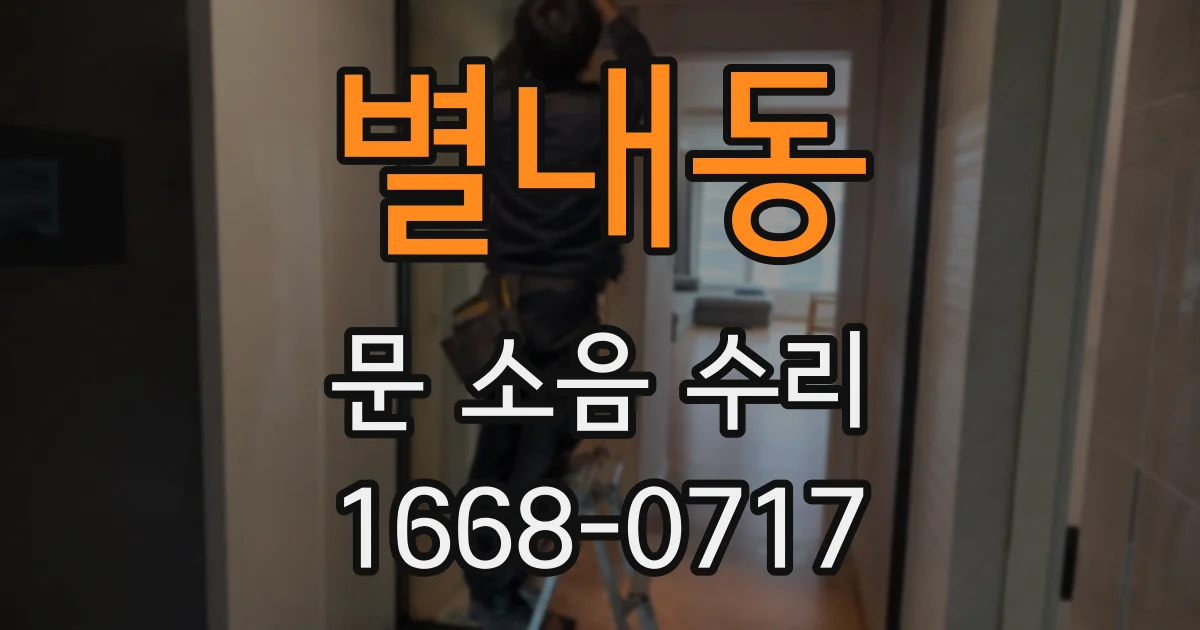 별내동 문 소음 수리