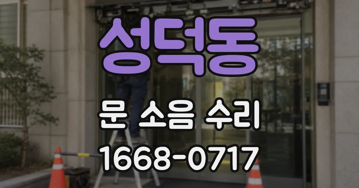성덕동 문 소음 수리