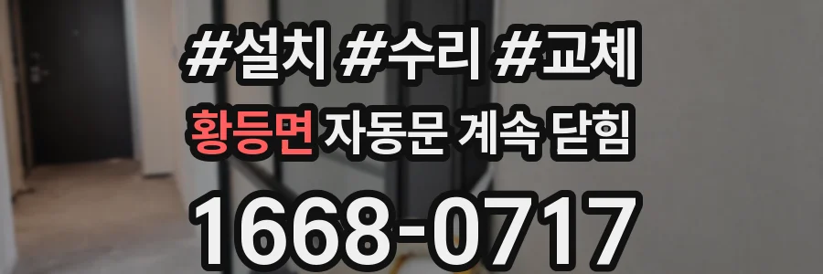 황등면 자동문 계속 닫힘