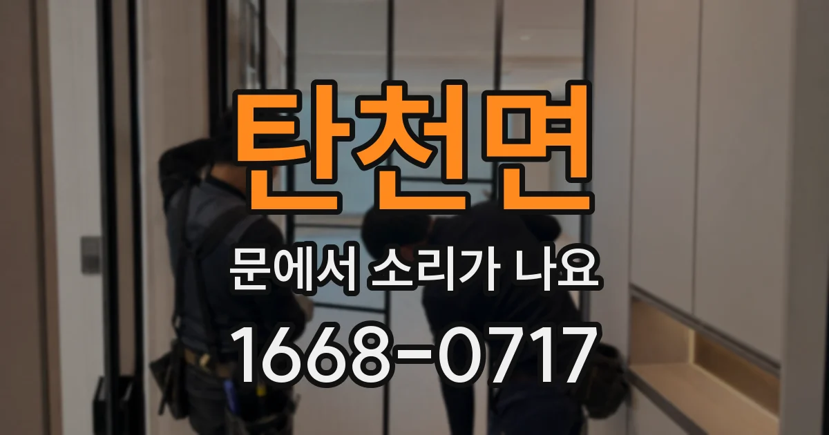 탄천면 문에서 소리가 나요