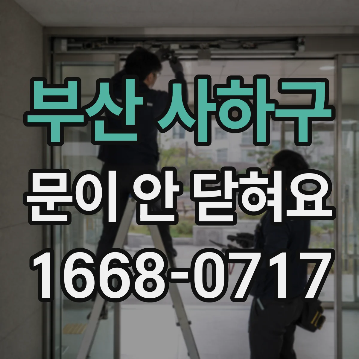 부산 사하구 문이 안 닫혀요 링크를 다시 맞춰야 하는지 판단 기준