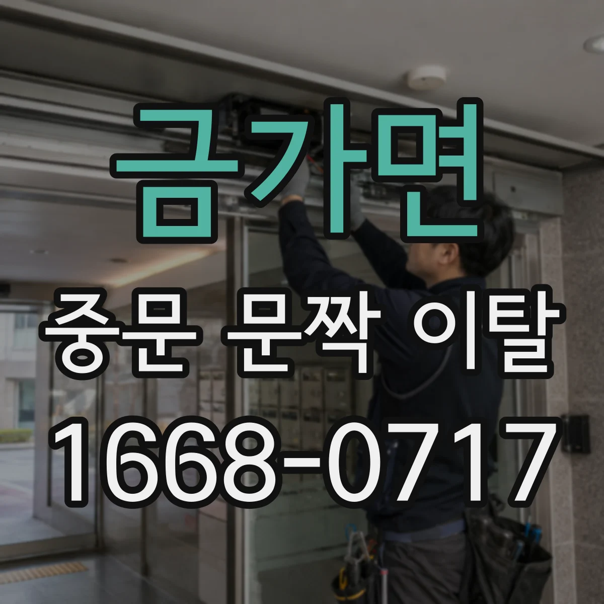 금가면 중문 문짝 이탈