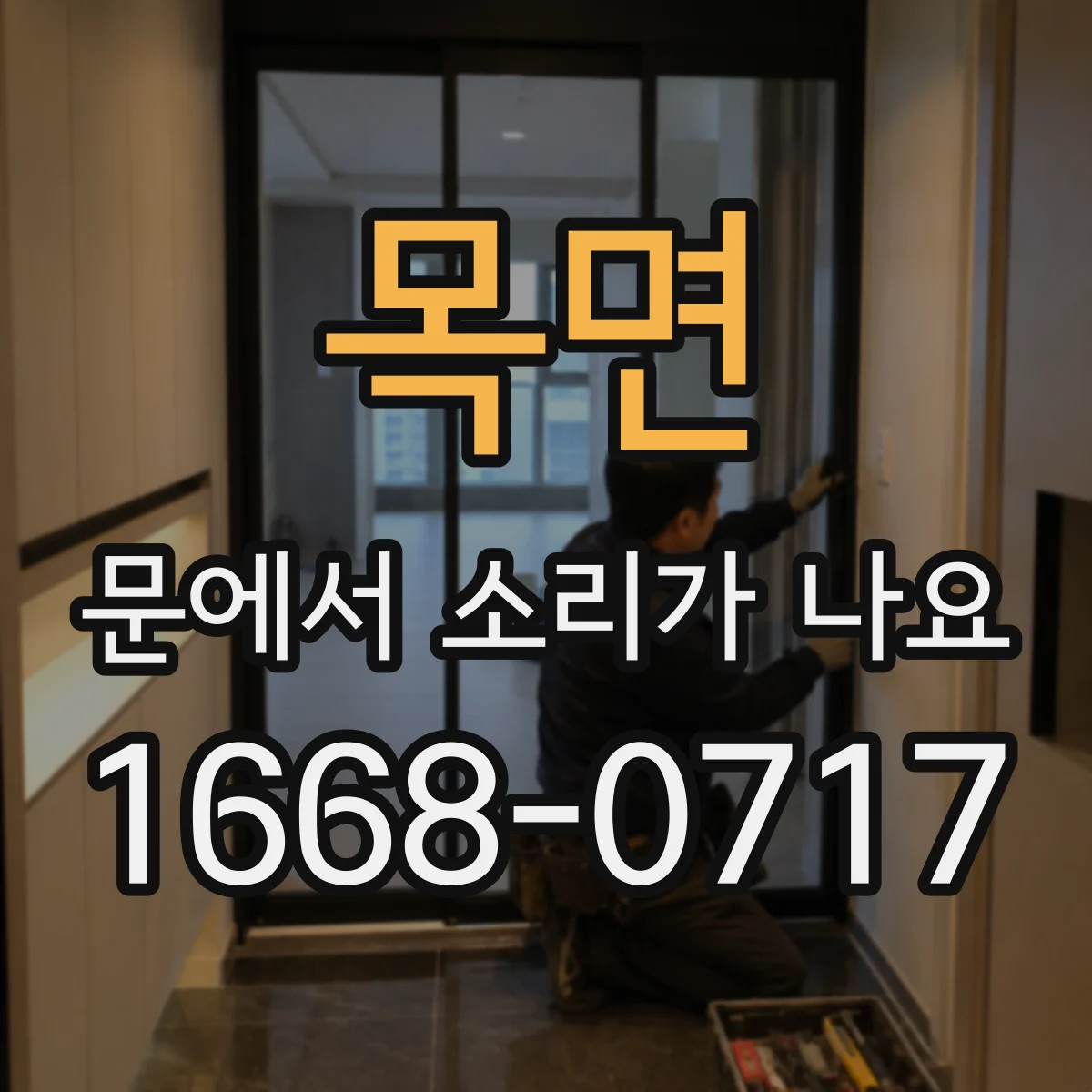 목면 문에서 소리가 나요