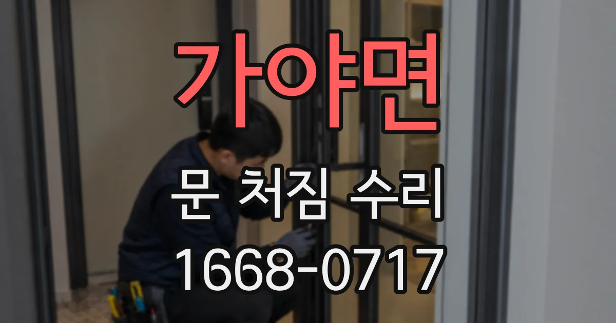 가야면 문 처짐 수리
