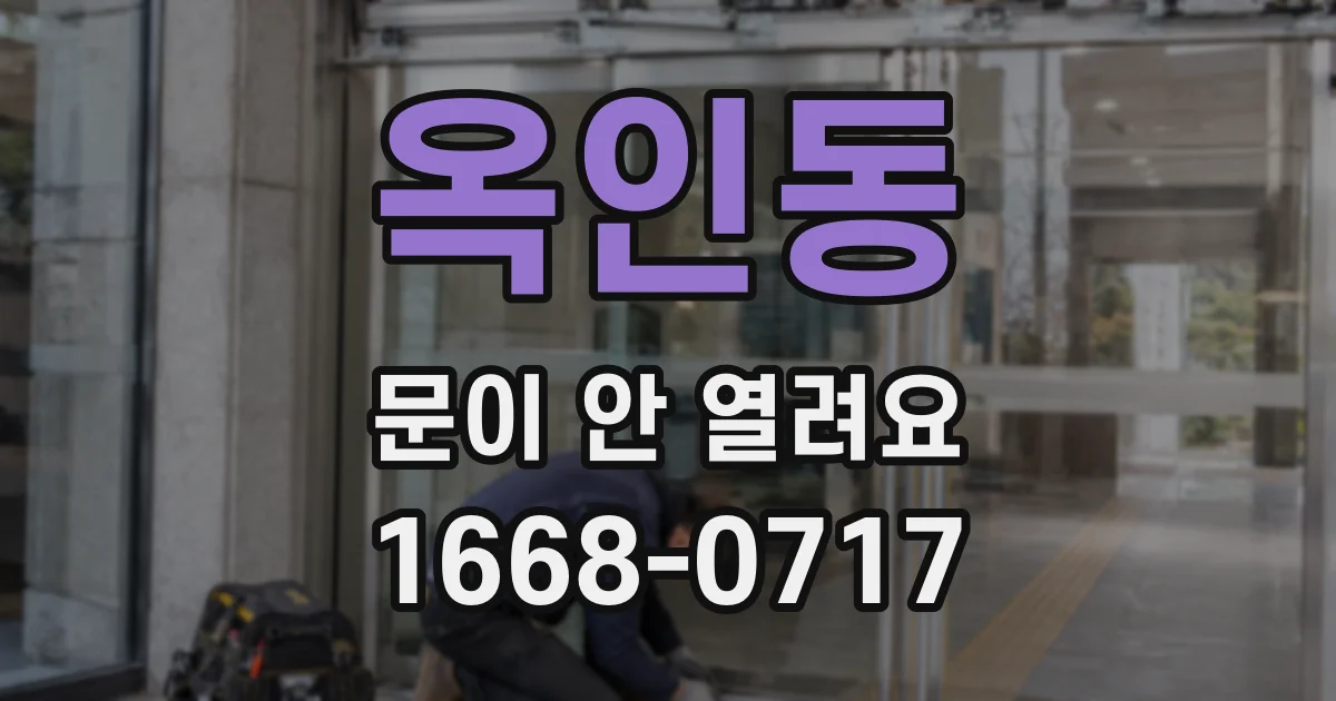 옥인동 문이 안 열려요