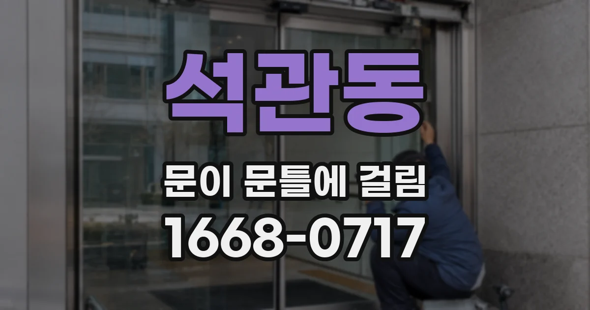 석관동 문이 문틀에 걸림