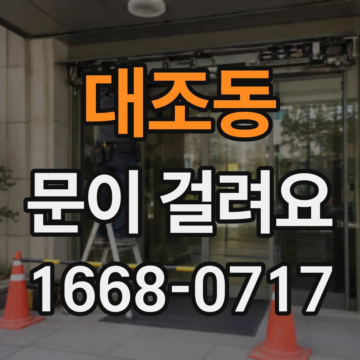 대조동 문이 걸려요 문짝 비틀림으로 잠금 홈이 맞지 않을 때