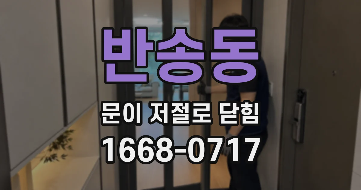 반송동 문이 저절로 닫힘