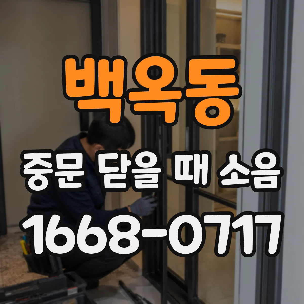 백옥동 중문 닫을 때 소음