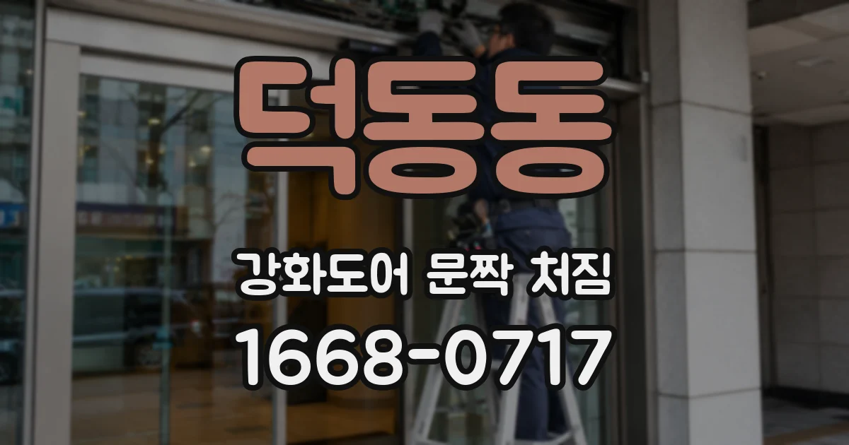 덕동동 강화도어 문짝 처짐