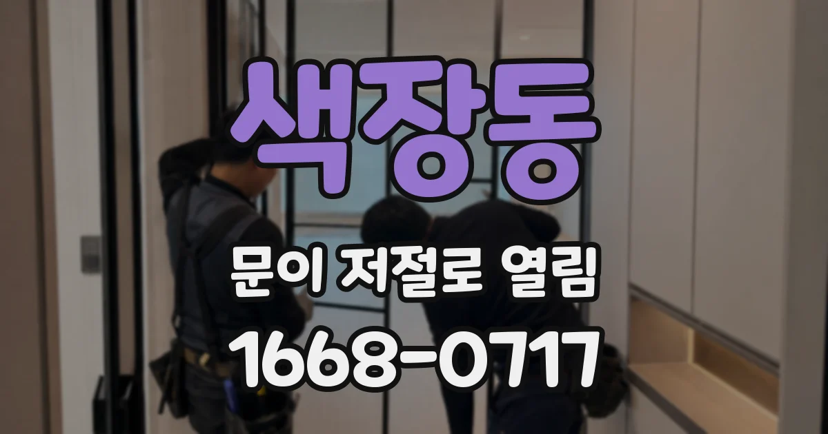 색장동 문이 저절로 열림