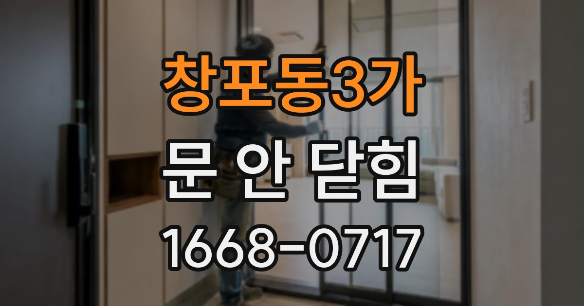 창포동3가 문 안 닫힘