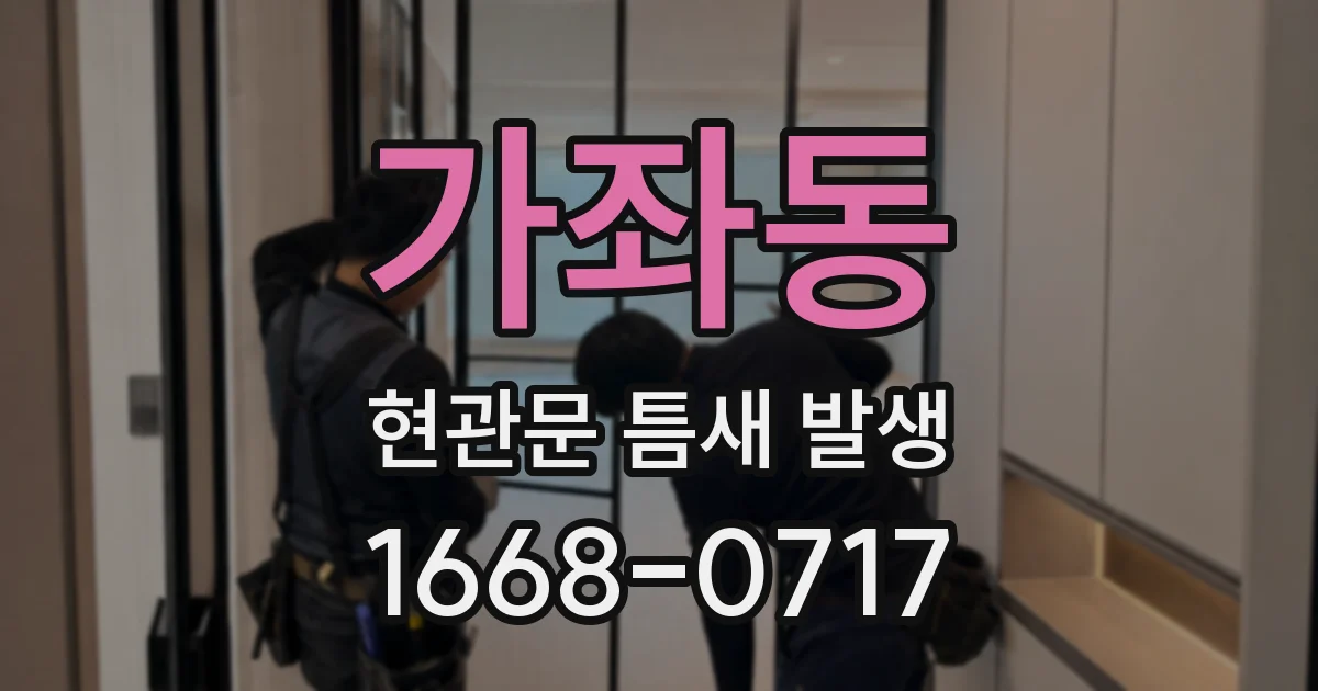 가좌동 현관문 틈새 발생