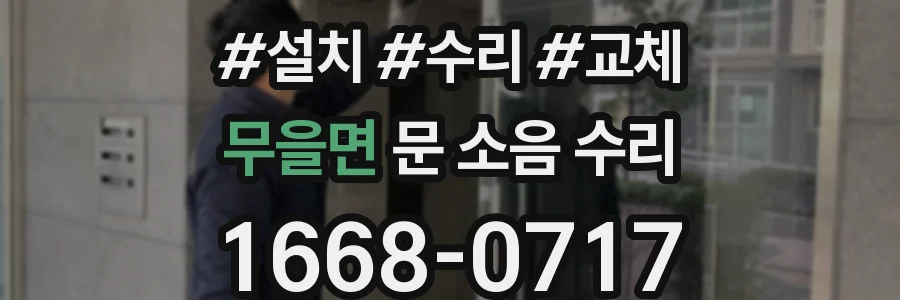 무을면 문 소음 수리