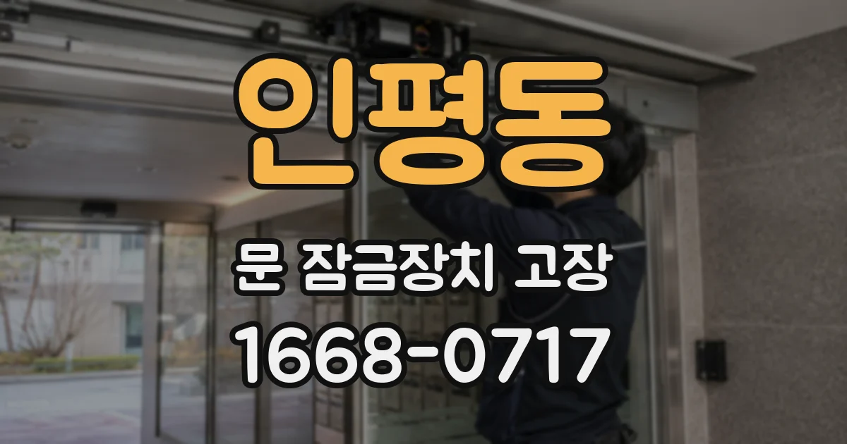 인평동 문 잠금장치 고장