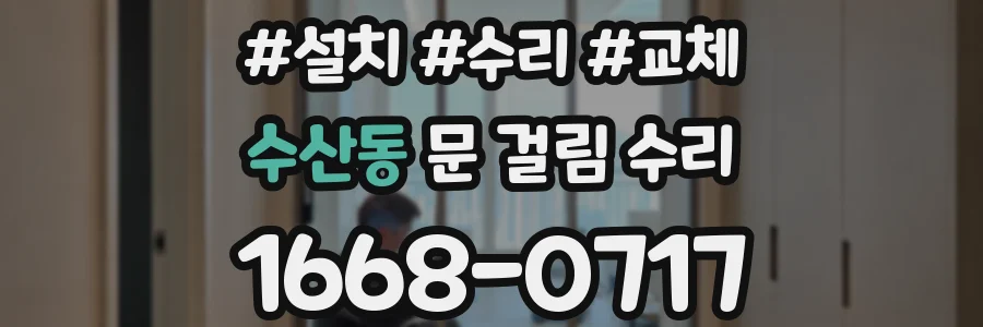 수산동 문 걸림 수리