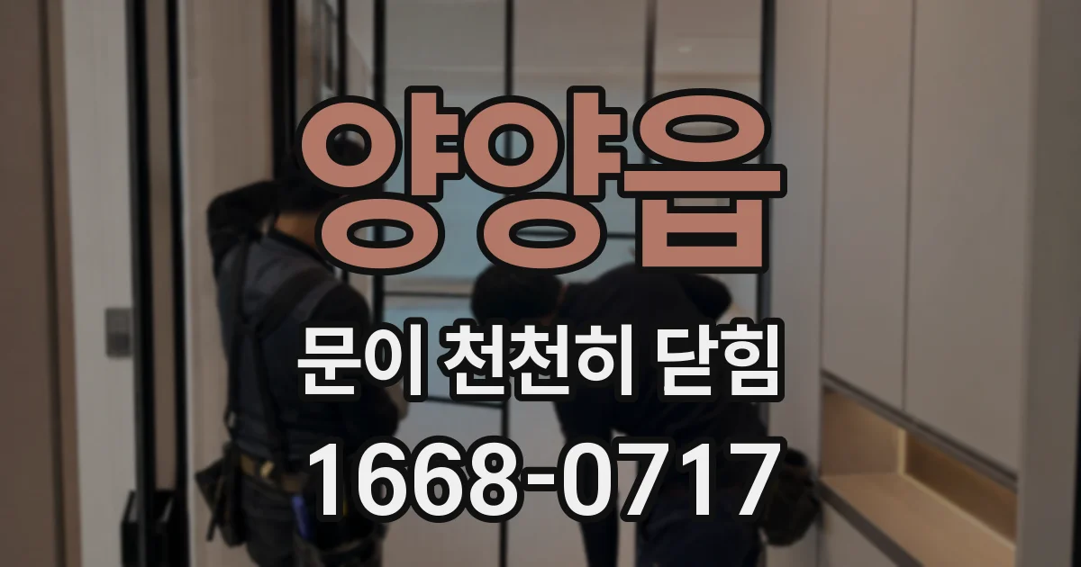 양양읍 문이 천천히 닫힘