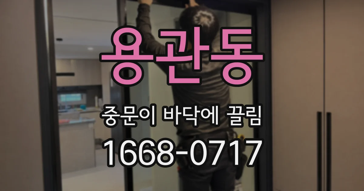 용관동 중문이 바닥에 끌림