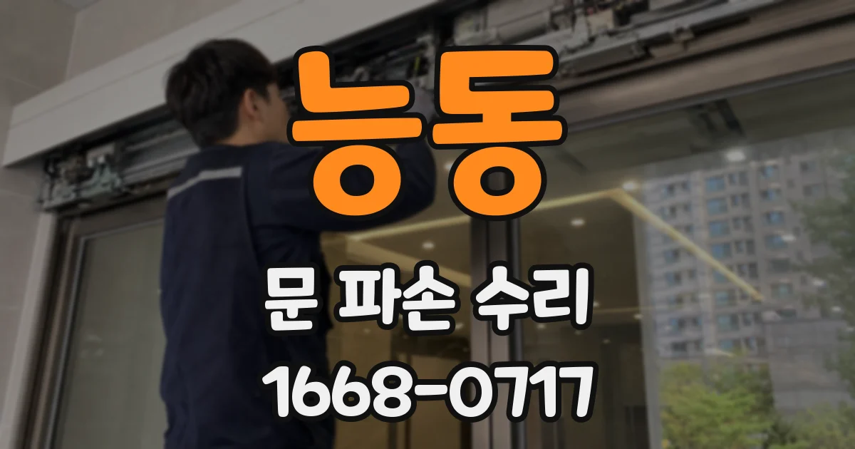 능동 문 파손 수리