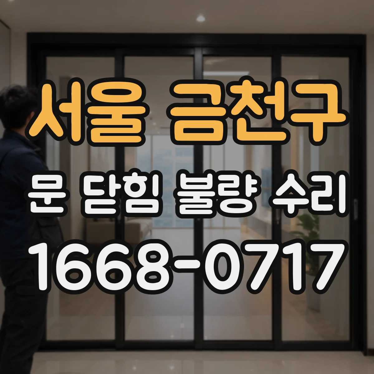 서울 금천구 문 닫힘 불량 수리