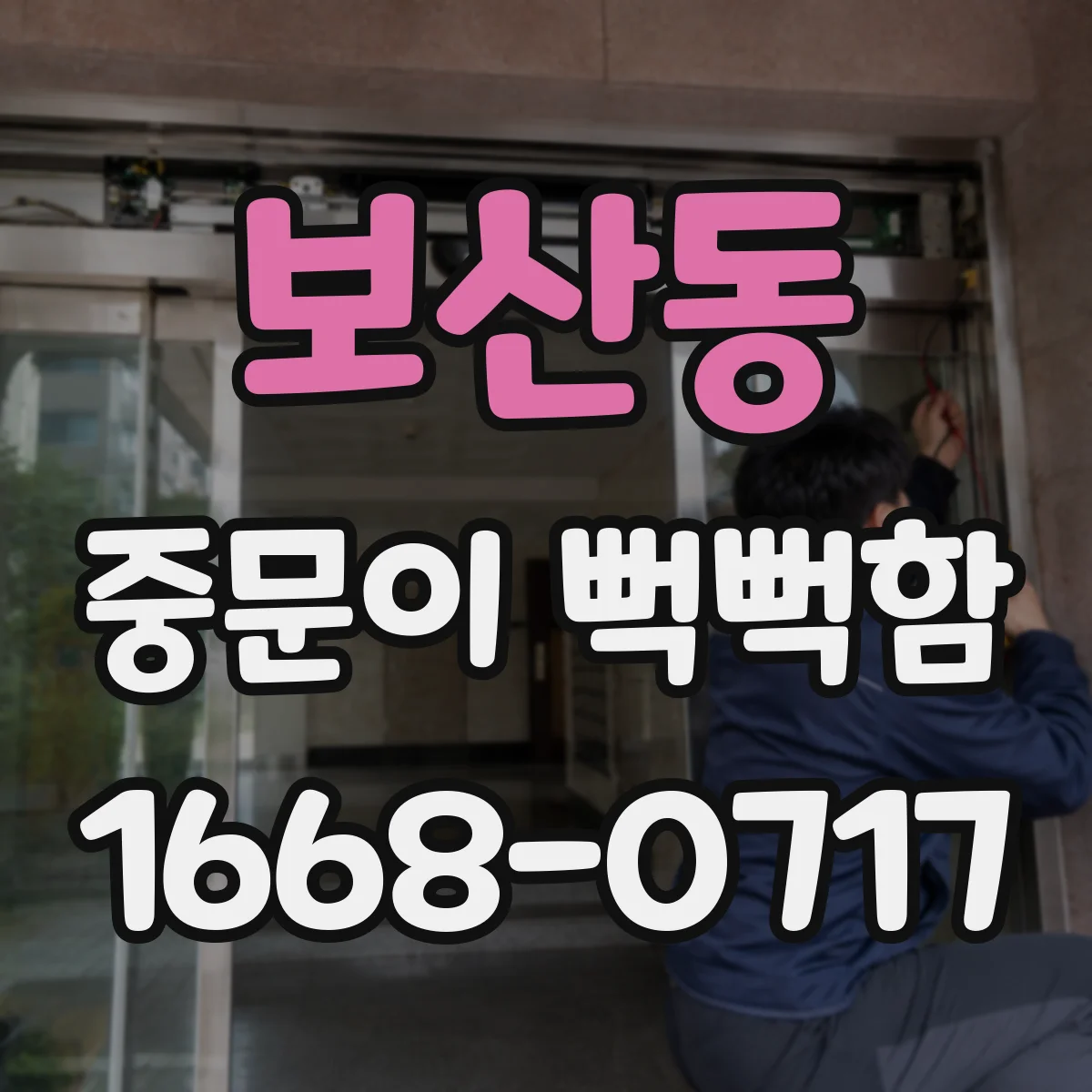 보산동 중문이 뻑뻑함