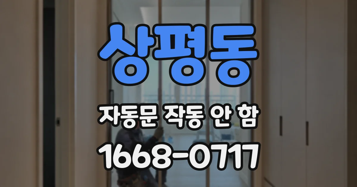 상평동 자동문 작동 안 함