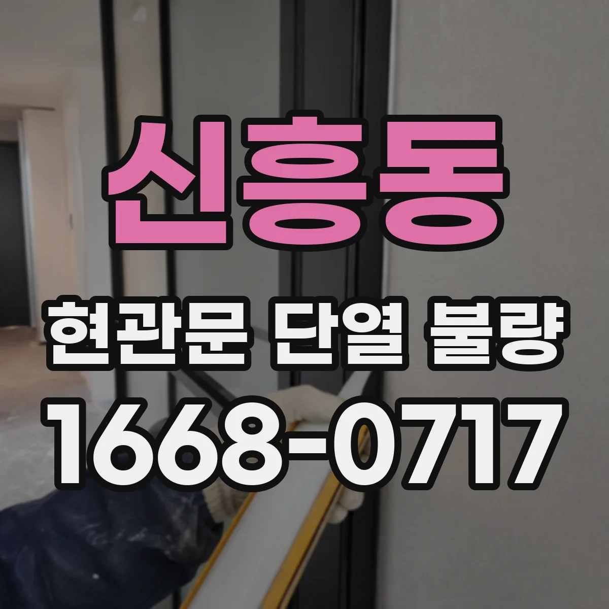 신흥동 현관문 단열 불량