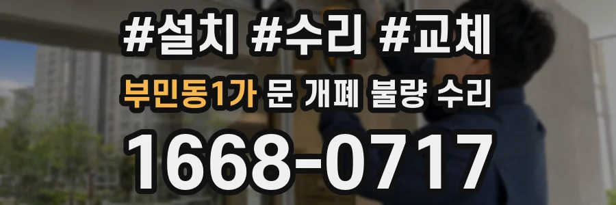 부민동1가 문 개폐 불량 수리