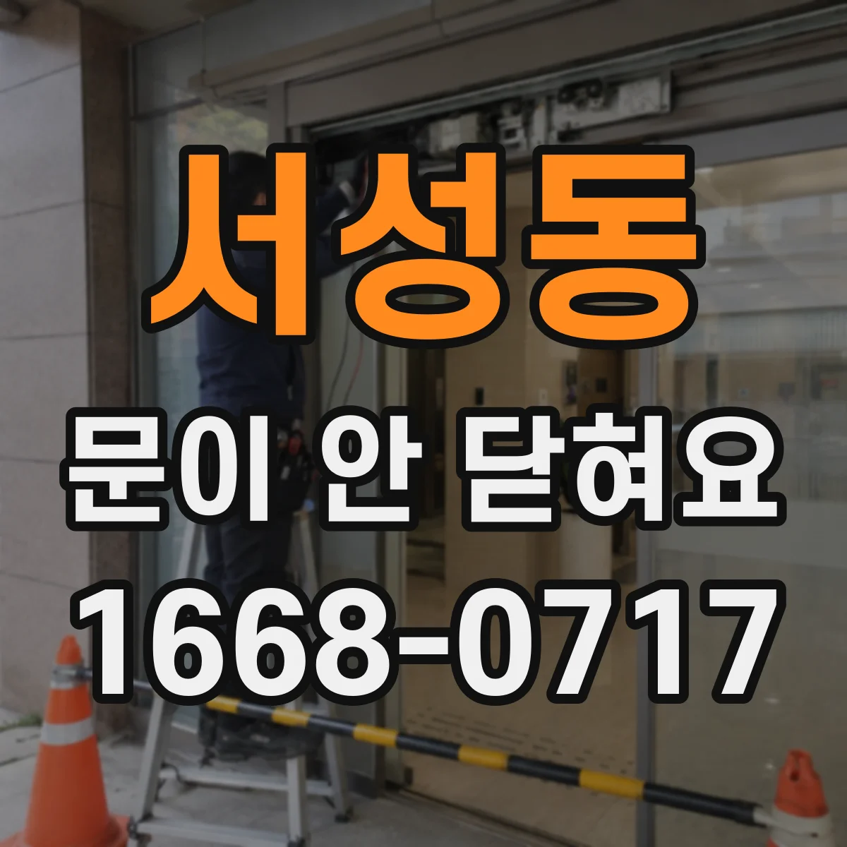 서성동 문이 안 닫혀요