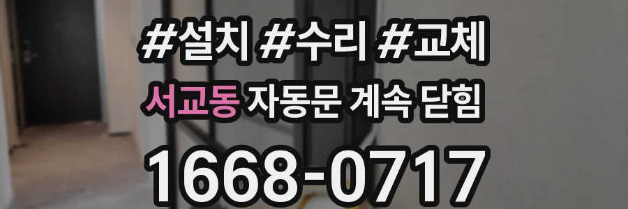 서교동 자동문 계속 닫힘