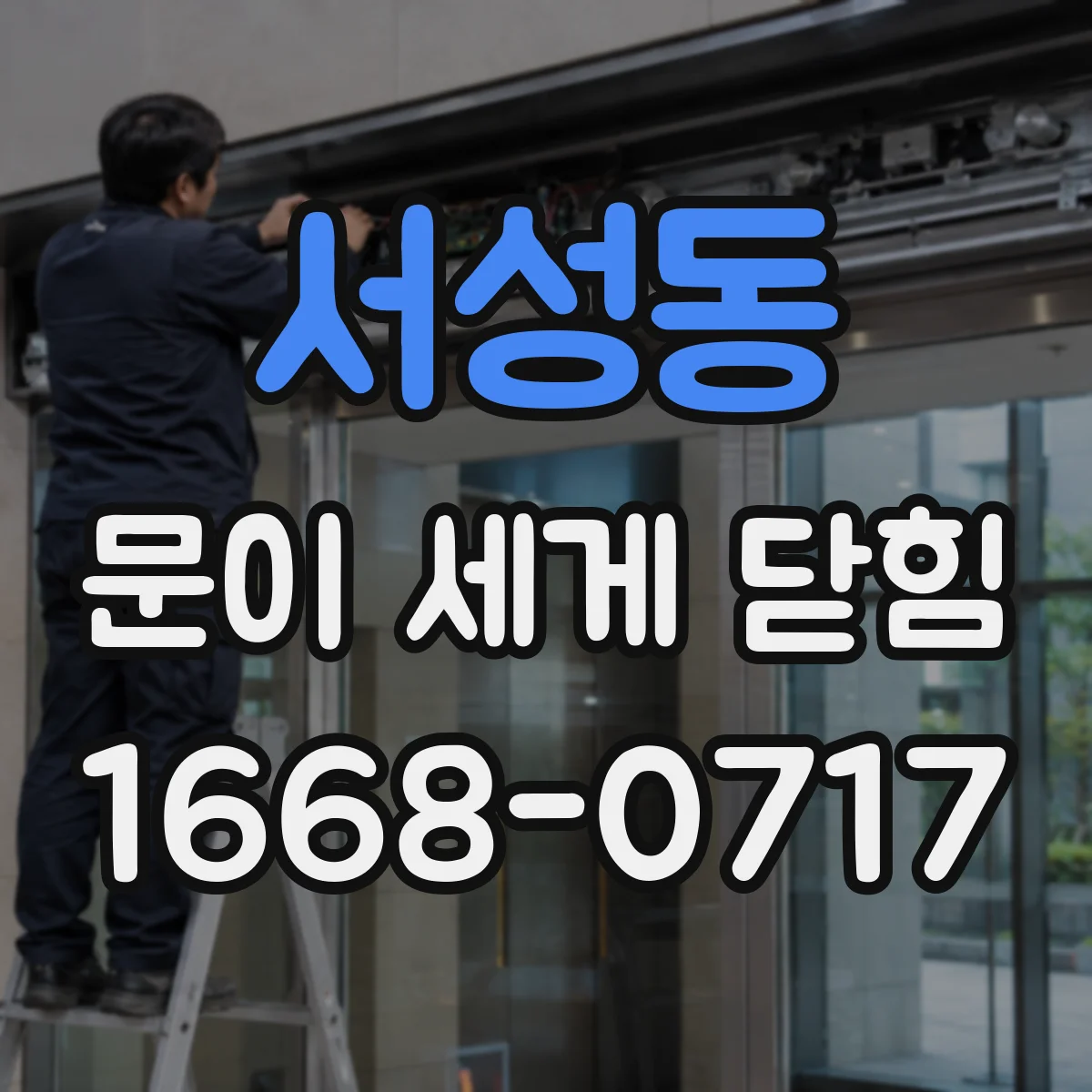서성동 문이 세게 닫힘