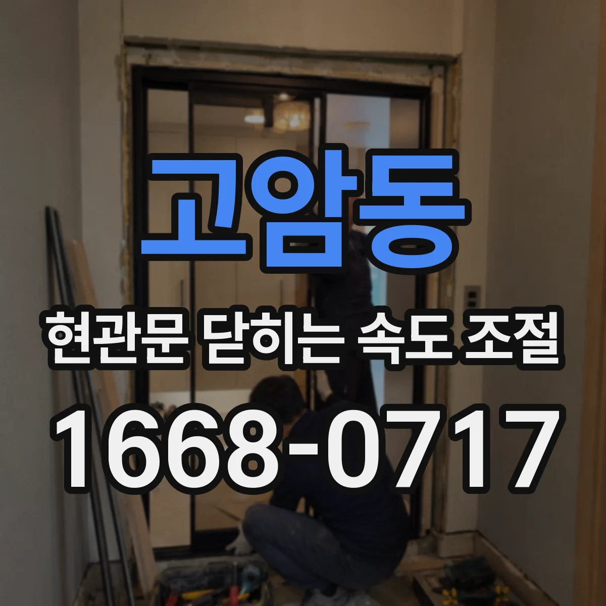 고암동 현관문 닫히는 속도 조절