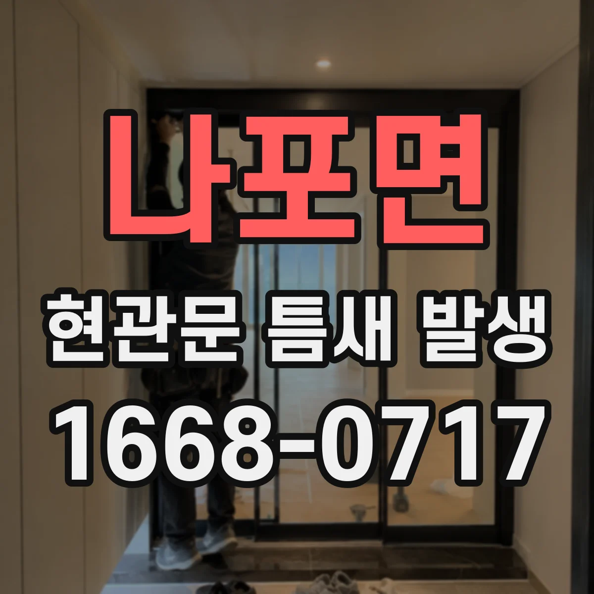 나포면 현관문 틈새 발생