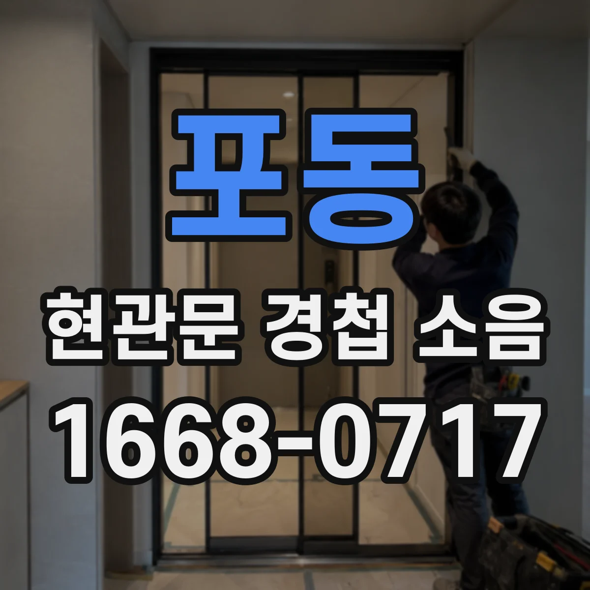 포동 현관문 경첩 소음