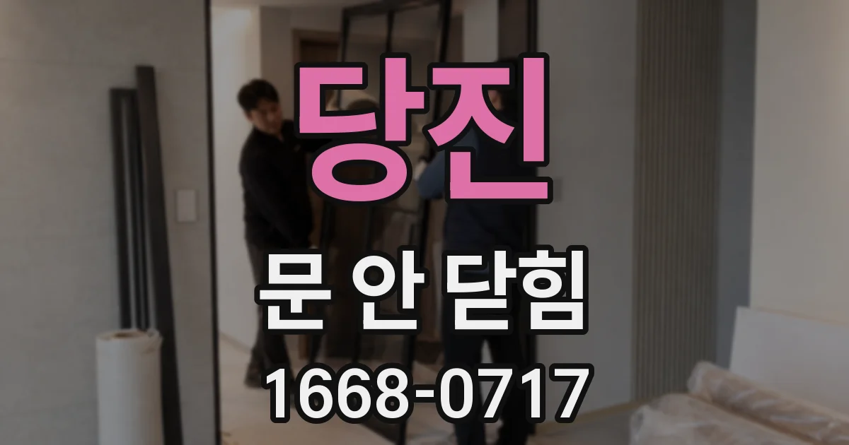 당진 문 안 닫힘